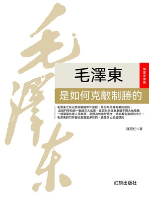 cover image of 毛澤東是如何克敵制勝的